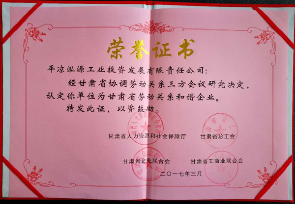 米兰官方站网页版-米兰MiLan（中国）泓源公司荣获“甘肃省劳动关系和谐企业”称号(图2)